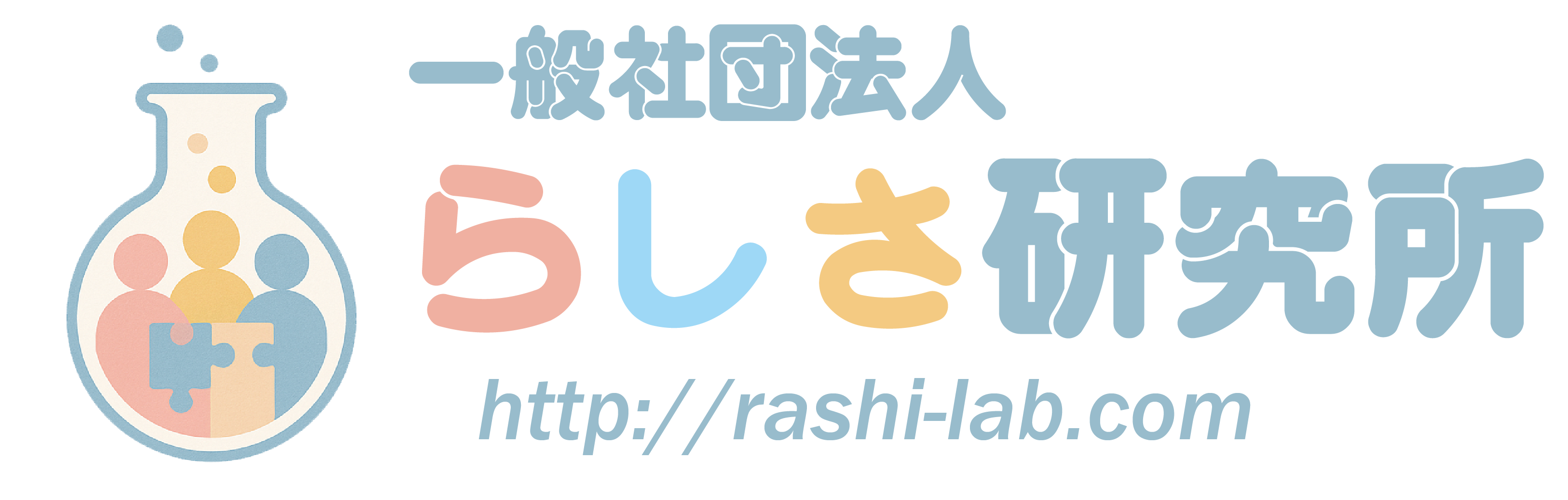 一般社団法人らしさ研究所