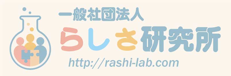 一般社団法人らしさ研究所